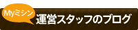 運営スタッフのブログ