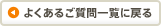 よくあるご質問一覧に戻る