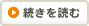 続きを読む