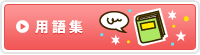 用語集