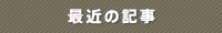 最近のエントリー