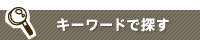 カテゴリーから探す
