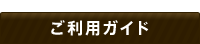 ご利用ガイド