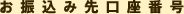 お振込み先口座番号