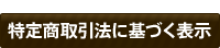 特定商取引法に基づく表示