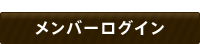メンバーログイン