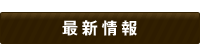 最新情報