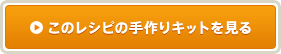 このレシピの手作りキットを見る