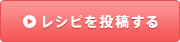 レシピを投稿する