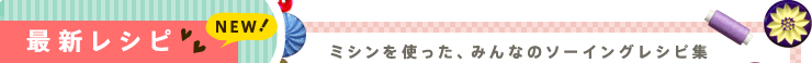 最新レシピ