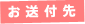 お送付先