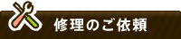修理のご依頼