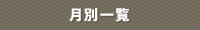 月別一覧