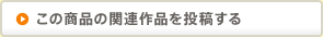 この商品の関連作品を投稿する