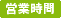営業時間