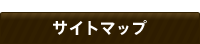 サイトマップ