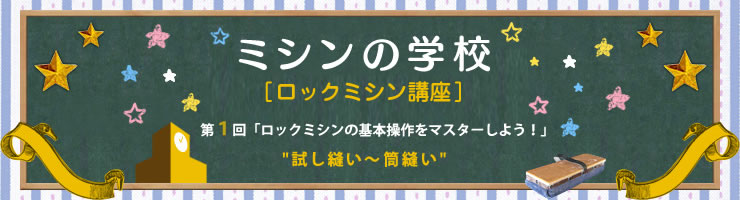 ミシンの学校
