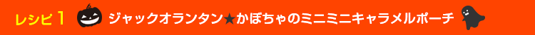 ジャックオランタン★かぼちゃのミニミニキャラメルポーチ