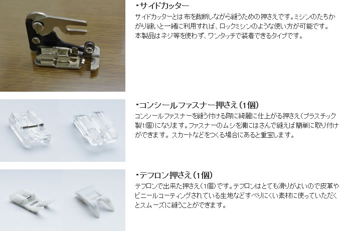 コンシールファスナー押え・テフロン押え・サイドカッター