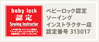 ベビーロック認定　ソーイングインストラクター店　認定番号313017