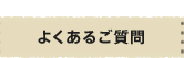 よくあるご質問