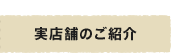 実店舗のご案内