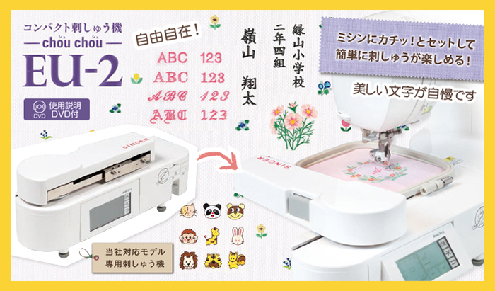 ミシンと同時購入でお得!EU2刺しゅう機セット