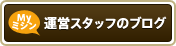 マイミシン　スタッフブログ